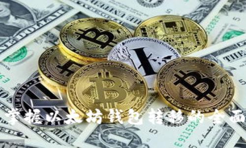 轻松掌握以太坊钱包转移的全面指南