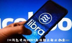   IM钱包中的USDT无法转出解