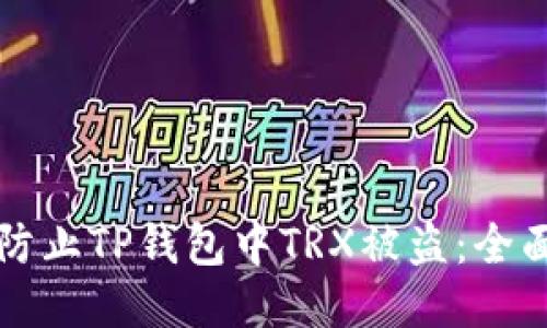 如何防止TP钱包中TRX被盗：全面指南