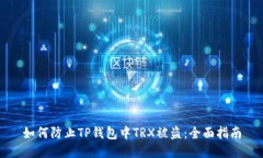 如何防止TP钱包中TRX被盗：