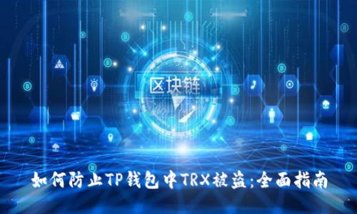 如何防止TP钱包中TRX被盗：全面指南