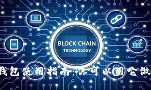 小狐钱包使用指南：你可以用它做什么？