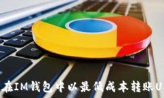   如何在IM钱包中以最低成