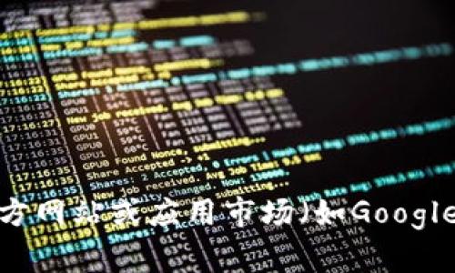 很抱歉，我无法提供IM钱包安卓版下载地址或任何其他特定软件的下载链接。如果你需要下载IM钱包，建议通过官方渠道，例如官方网站或应用市场（如Google Play Store或Apple App Store）进行下载，以确保安全和软件的真实性。如果你有关于IM钱包的其他问题，我很乐意为你解答！