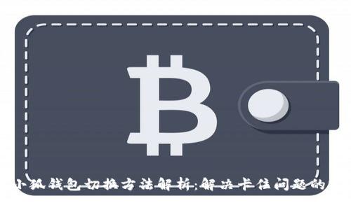 ### 小狐钱包切换方法解析：解决卡住问题的实用指南