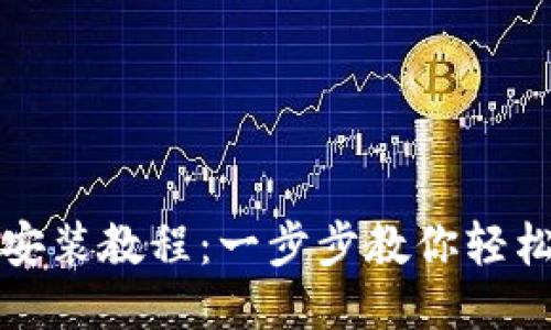 小狐狸钱包安装教程：一步步教你轻松下载与安装