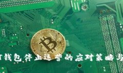 USDT钱包停止运营的应对策