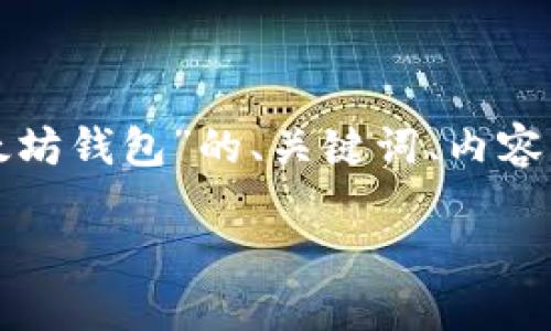 在这里，我为您设计一个围绕“怎么退出以太坊钱包”的、关键词、内容大纲及问题，并将它们整理成结构化的形式。

如何安全退出以太坊钱包：详尽指南