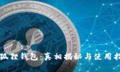 小狐狸钱包：真相揭秘与