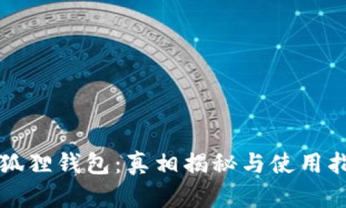 小狐狸钱包：真相揭秘与使用指南