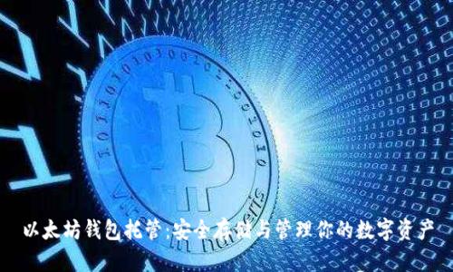 以太坊钱包托管：安全存储与管理你的数字资产