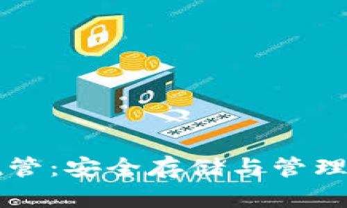 以太坊钱包托管：安全存储与管理你的数字资产