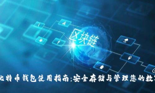 优质
OKEx比特币钱包使用指南：安全存储与管理您的数字资产