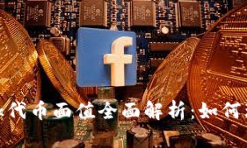 MetaMask代币面值全面解析：如何理解和使用