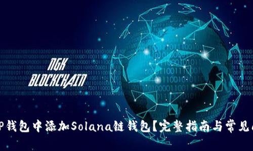 如何在TP钱包中添加Solana链钱包？完整指南与常见问题解答