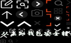 比特币如何从未知钱包安
