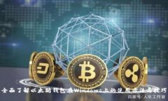 全面了解以太坊钱包在W