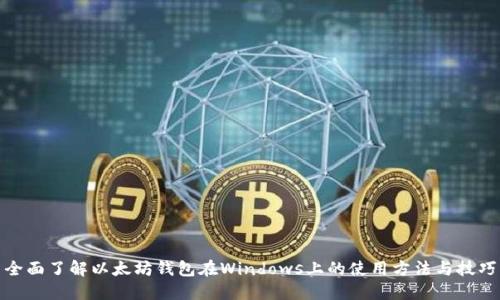 全面了解以太坊钱包在Windows上的使用方法与技巧