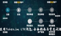 如何使用Token.im LTC钱包：