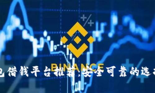 OP钱包借钱平台推荐：安全可靠的选择指南