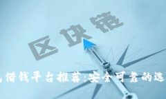 OP钱包借钱平台推荐：安全
