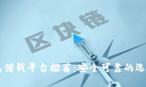 OP钱包借钱平台推荐：安全可靠的选择指南