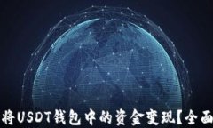 如何将USDT钱包中的资金变
