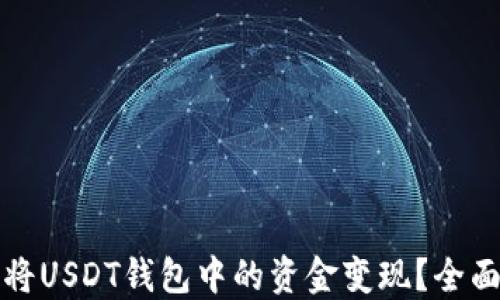 
如何将USDT钱包中的资金变现？全面指南