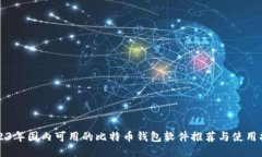 2023年国内可用的比特币钱