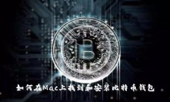 如何在Mac上找到和安装比