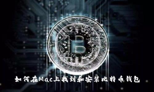 如何在Mac上找到和安装比特币钱包