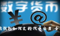 以太坊钱包如何支持代币