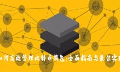 如何高效管理比特币钱包