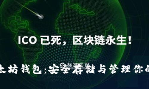 数字货币以太坊钱包：安全存储与管理你的以太坊资产