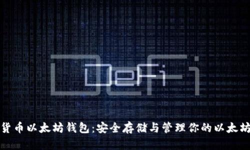 数字货币以太坊钱包：安全存储与管理你的以太坊资产