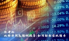 思考的  比特币钱包转账指