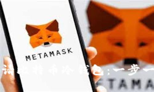 如何申请比特币冷钱包：一步一步指南