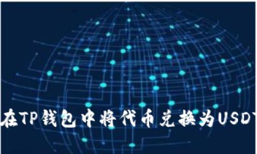 如何在TP钱包中将代币兑换为USDT教程