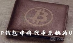 如何在TP钱包中将代币兑换