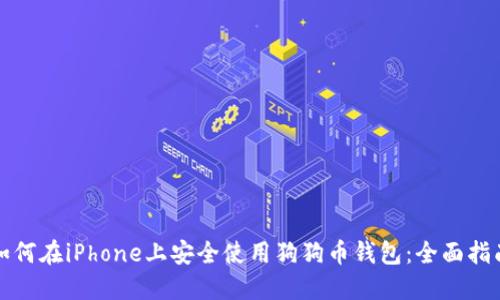 如何在iPhone上安全使用狗狗币钱包：全面指南