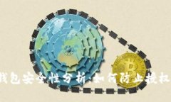 比特派钱包安全性分析：