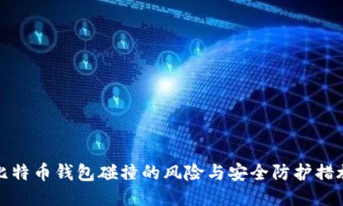 比特币钱包碰撞的风险与安全防护措施