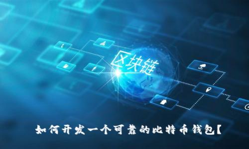  如何开发一个可靠的比特币钱包？