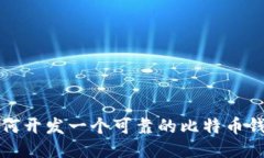  如何开发一个可靠的比特币钱包？