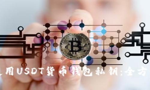 如何使用USDT货币钱包私钥：全方位指南