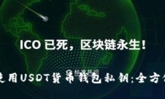 如何使用USDT货币钱包私钥：全方位指南