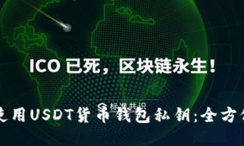 如何使用USDT货币钱包私钥：全方位指南