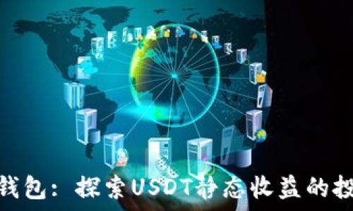   
小狐狸钱包: 探索USDT静态收益的投资机会