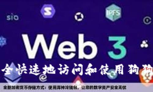 思考的
如何安全快速地访问和使用狗狗币钱包
