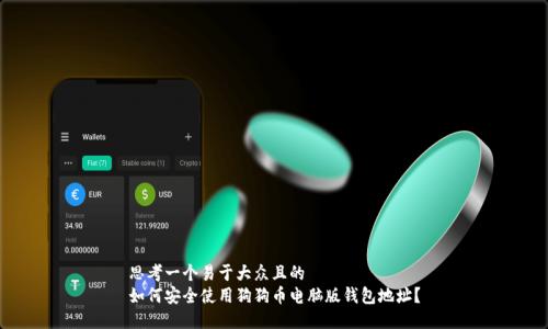 思考一个易于大众且的  
如何安全使用狗狗币电脑版钱包地址？